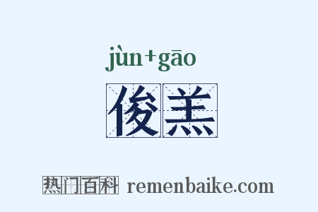 俊羔是什么意思的图片